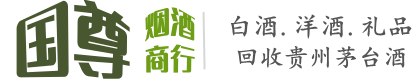 湄潭县国尊烟酒商行